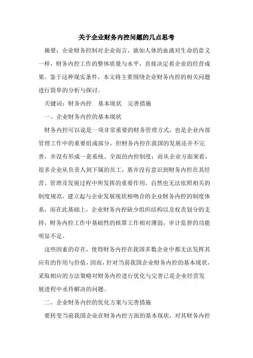 关于企业财务内控问题的几点思考