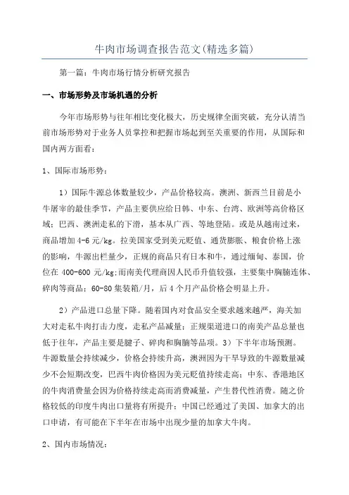 牛肉市场调查报告范文(精选多篇)