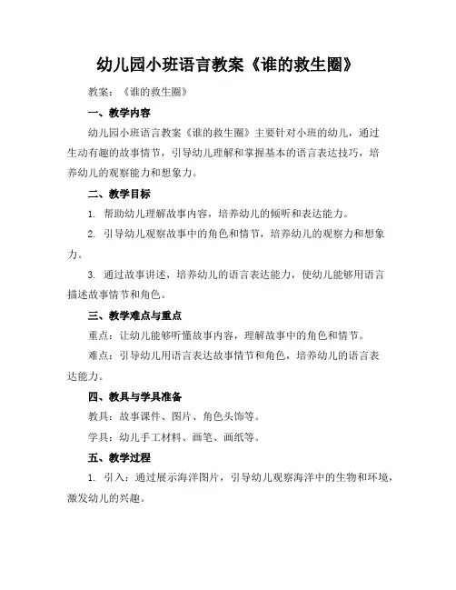 幼儿园小班语言教案《谁的救生圈》