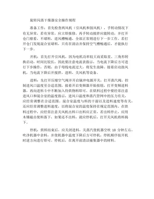 旋转闪蒸干燥机安全操作规程