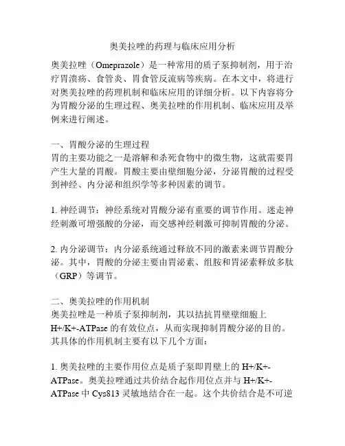 奥美拉唑的药理与临床应用分析