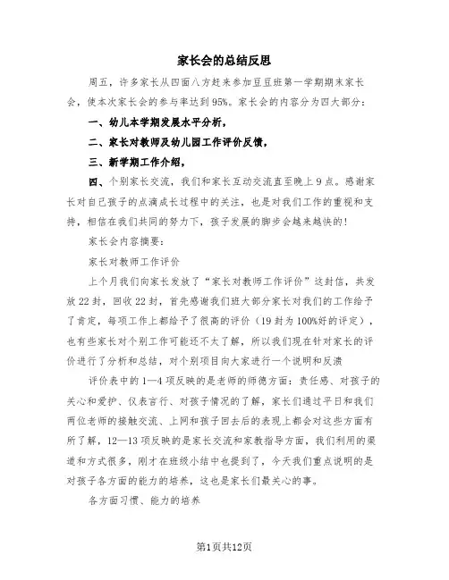 家长会的总结反思(4篇)