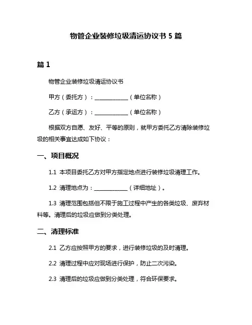 物管企业装修垃圾清运协议书5篇