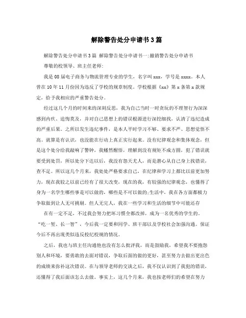 解除警告处分申请书3篇