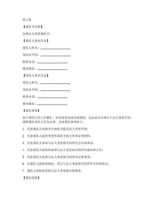 办理法人变更委托书模板(2篇)