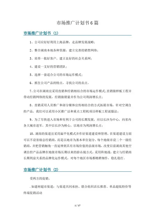 市场推广计划书6篇
