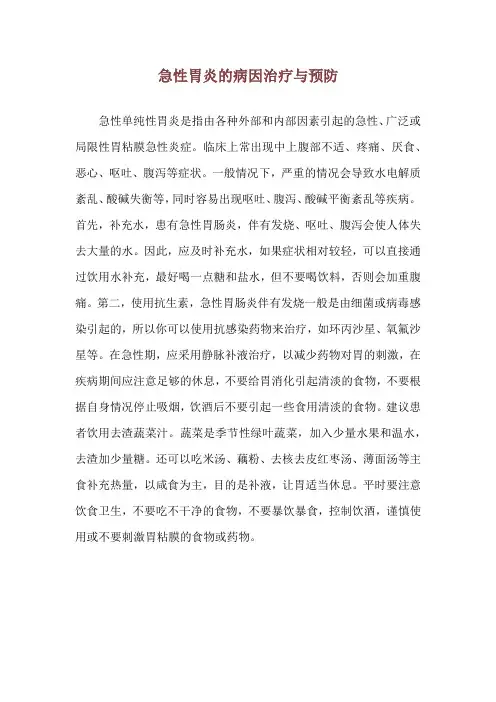 急性胃炎的病因治疗与预防