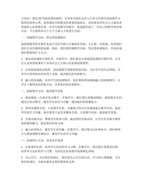 思政教师教学经验交流发言稿