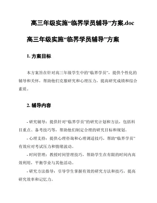 高三年级实施“临界学员辅导”方案