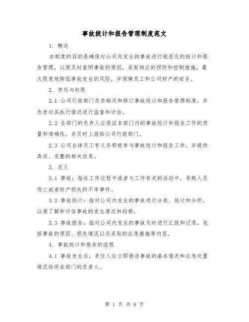 事故统计和报告管理制度范文(三篇)