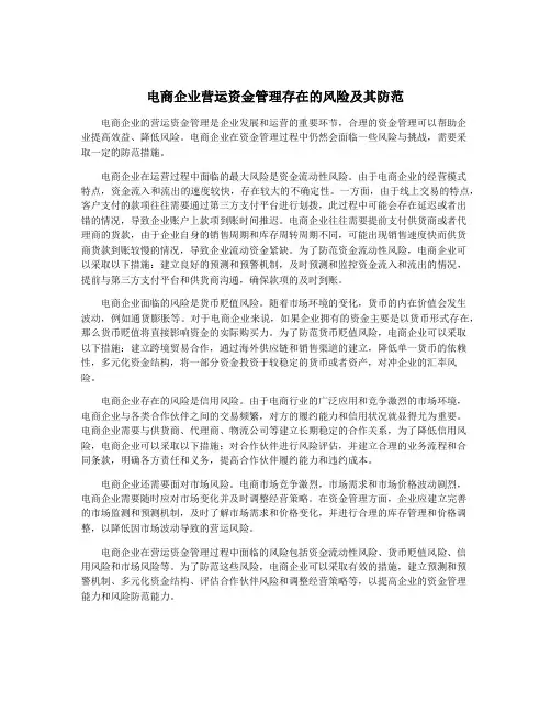 电商企业营运资金管理存在的风险及其防范