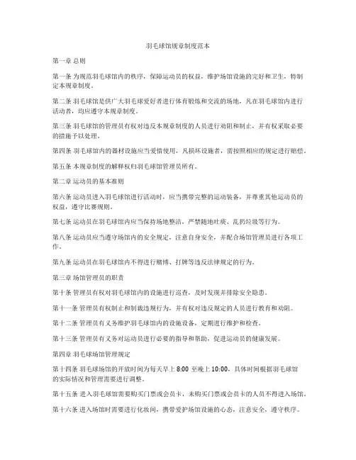 羽毛球馆规章制度范本