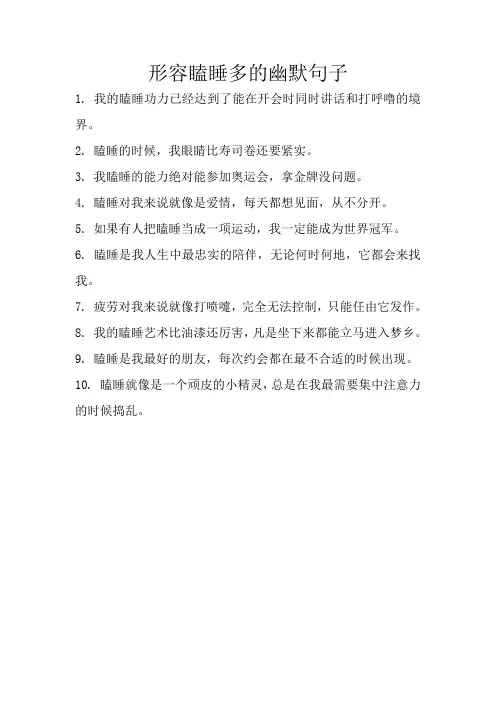形容瞌睡多的幽默句子