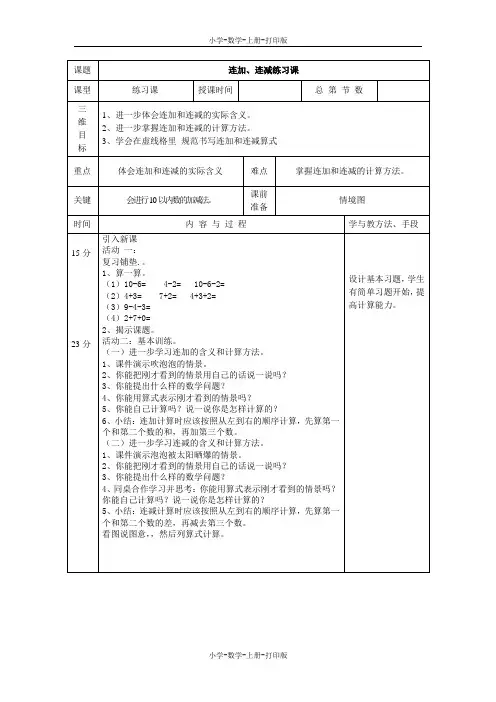 人教版-数学-一年级上册-《连加、连减练习课》表格教案