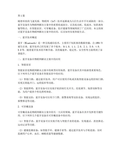 物联网解决方案蓝牙设备(3篇)