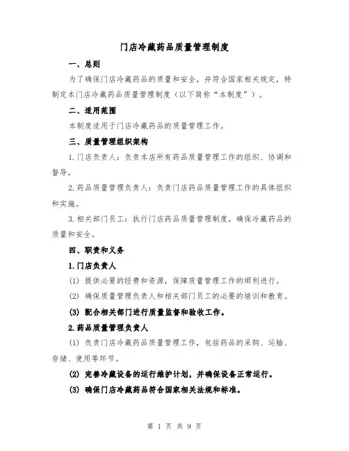 门店冷藏药品质量管理制度(4篇)