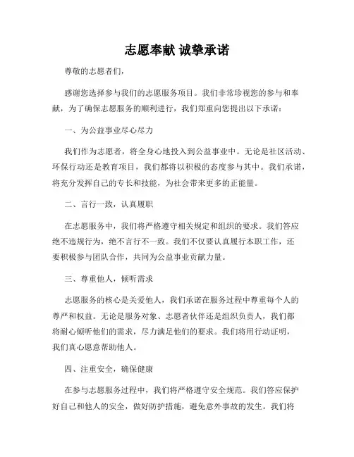 志愿奉献 诚挚承诺