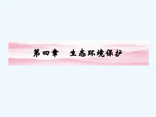 高三一轮地理第四章生态环境保护课件