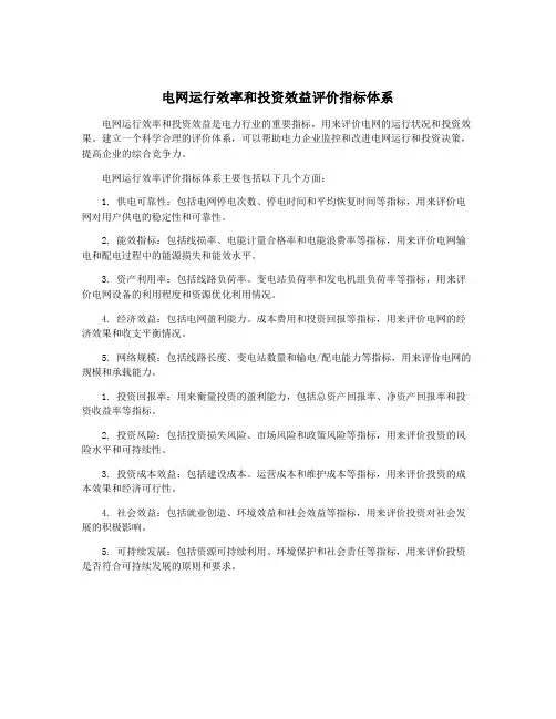 电网运行效率和投资效益评价指标体系