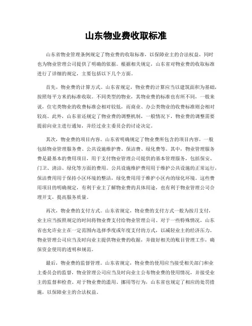山东物业费收取标准