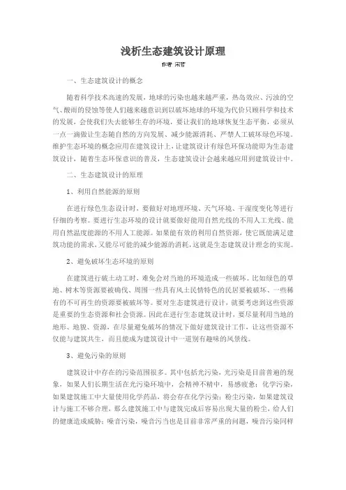 浅析生态建筑设计原理
