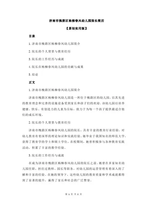 济南市槐荫区杨柳春风幼儿园院长简历