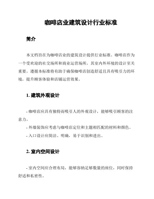 咖啡店业建筑设计行业标准