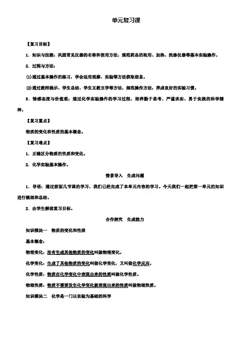 化学九上教案新人教版第1单元走进化学世界复习课