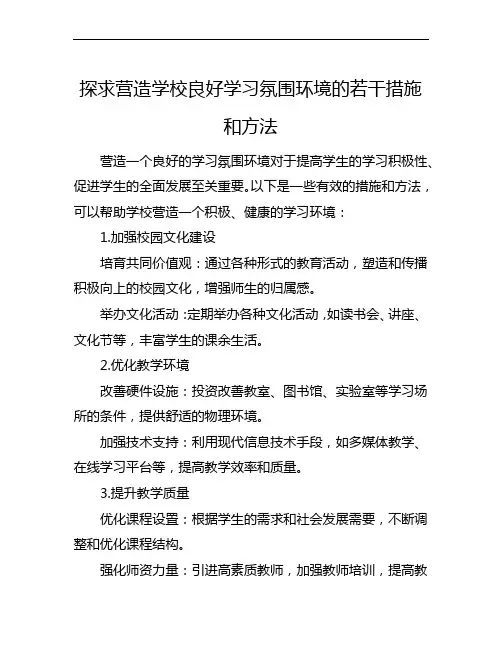 探求营造学校良好学习氛围环境的若干措施和方法