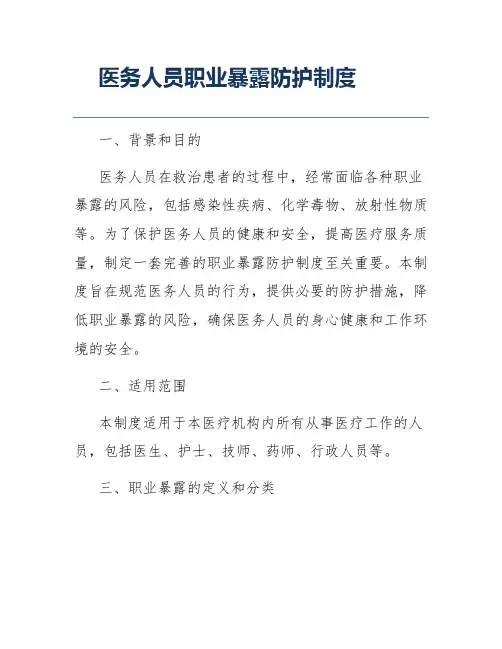 医务人员职业暴露防护制度