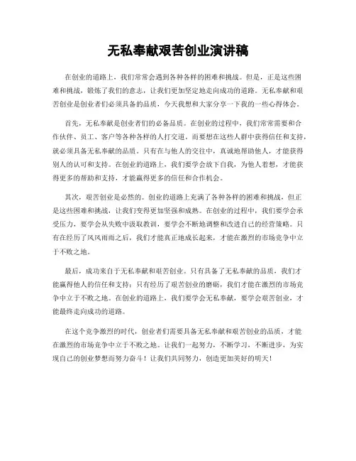 无私奉献艰苦创业演讲稿