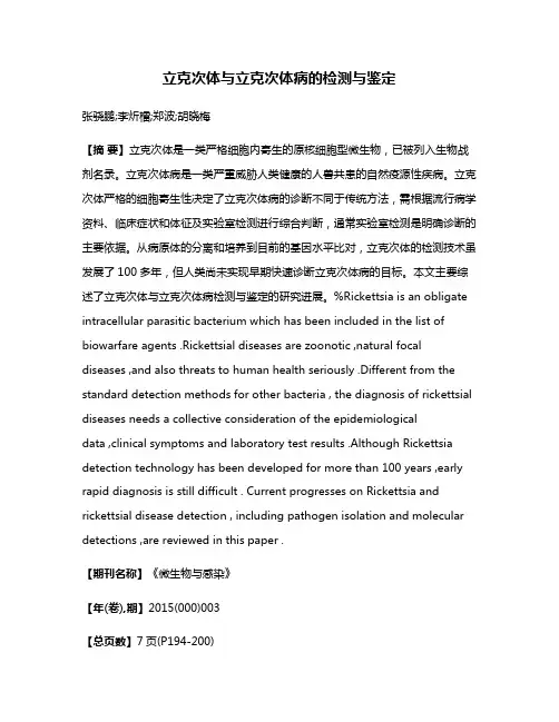 立克次体与立克次体病的检测与鉴定
