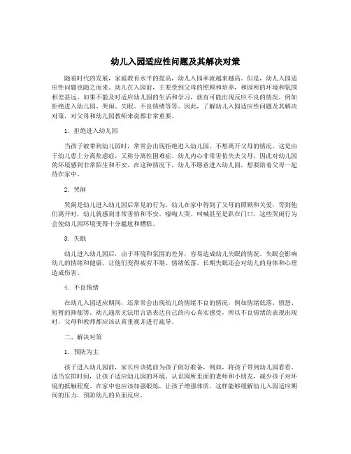 幼儿入园适应性问题及其解决对策