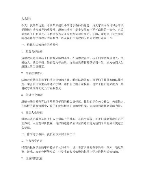 小学道法教师演讲稿范文