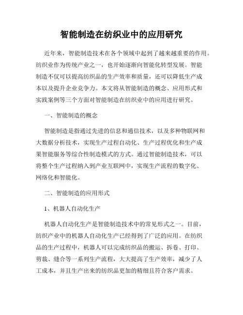 智能制造在纺织业中的应用研究