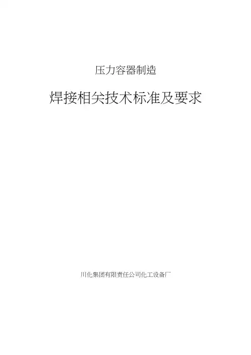 压力容器制造焊接相关技术标准及要求