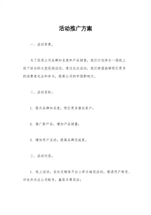 活动推广方案