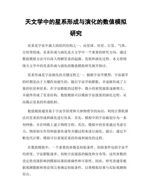 天文学中的星系形成与演化的数值模拟研究