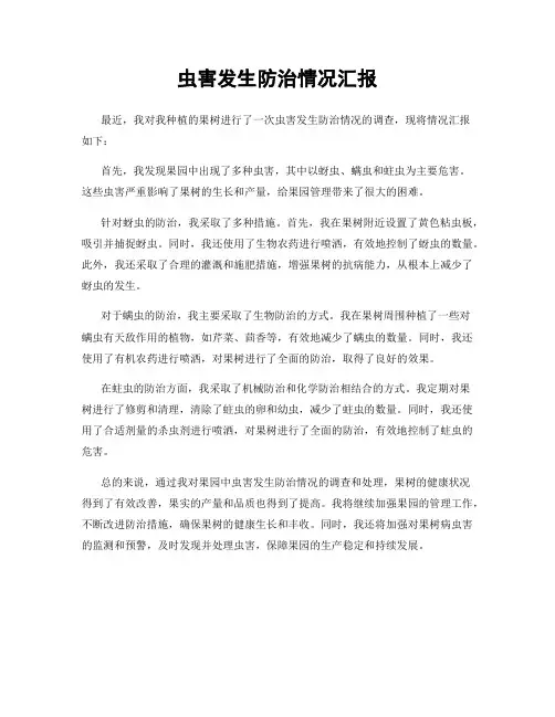 虫害发生防治情况汇报