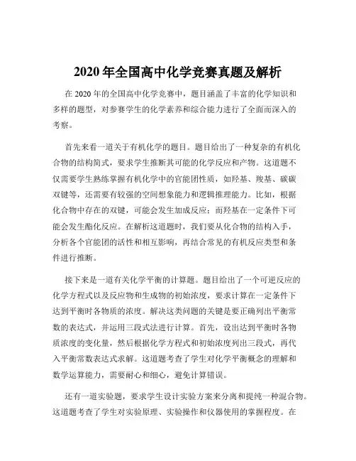 2020年全国高中化学竞赛真题及解析