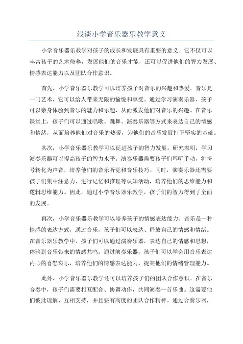 浅谈小学音乐器乐教学意义