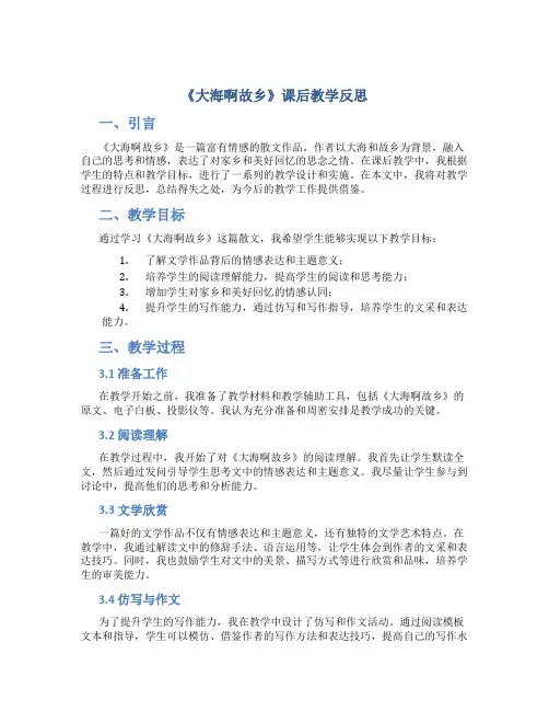 《大海啊故乡》课后教学反思