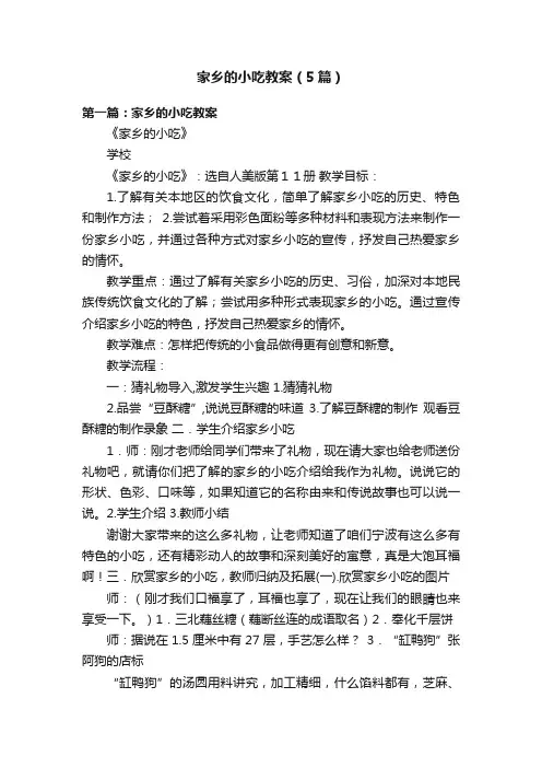 家乡的小吃教案（5篇）