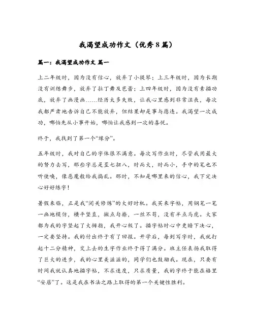 我渴望成功作文(优秀8篇)
