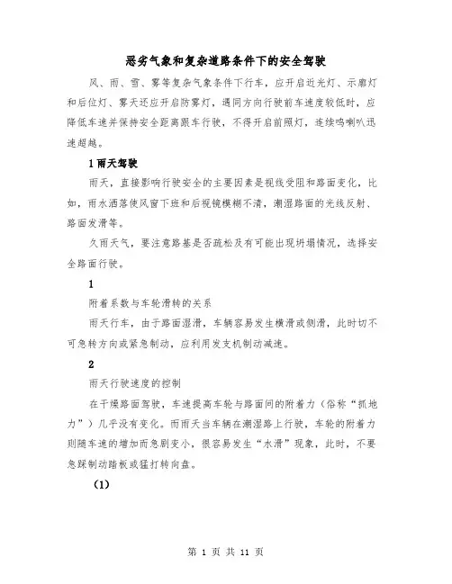 恶劣气象和复杂道路条件下的安全驾驶(三篇)