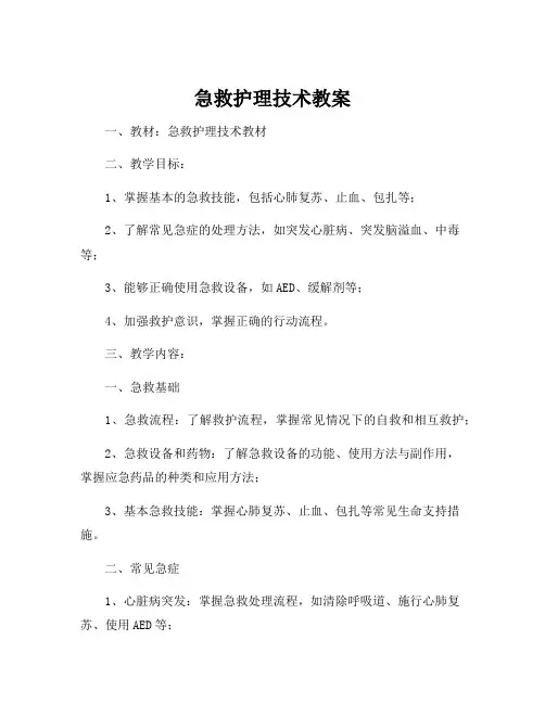 急救护理技术教案