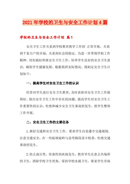 2021年学校的卫生与安全工作计划4篇