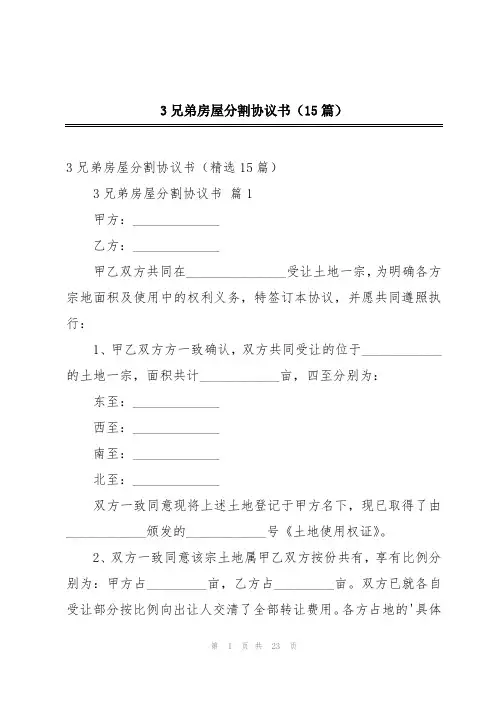 3兄弟房屋分割协议书(15篇)
