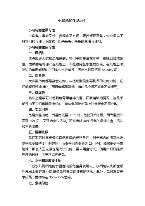 小乌龟的生活习性