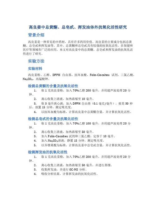 高良姜中总黄酮、总皂甙、挥发油体外抗氧化活性研究